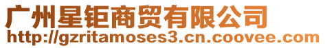 廣州星鉅商貿有限公司