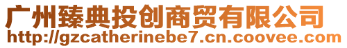 廣州臻典投創商貿有限公司
