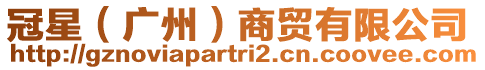 冠星(廣州)商貿(mào)有限公司