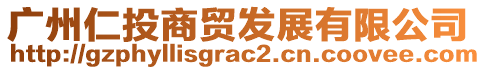 廣州仁投商貿發展有限公司