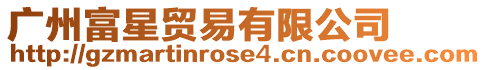 廣州富星貿易有限公司