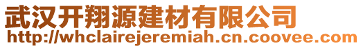 武漢開翔源建材有限公司