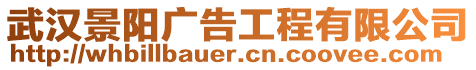 武漢景陽廣告工程有限公司