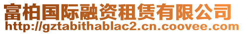 富柏國際融資租賃有限公司