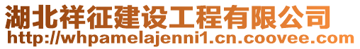 湖北祥征建設(shè)工程有限公司
