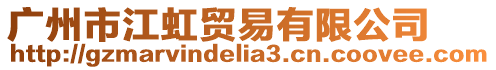 廣州市江虹貿易有限公司