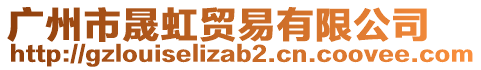 廣州市晟虹貿易有限公司