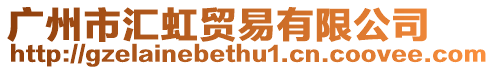 廣州市匯虹貿(mào)易有限公司