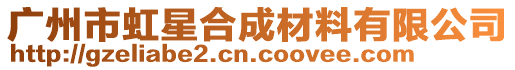 廣州市虹星合成材料有限公司