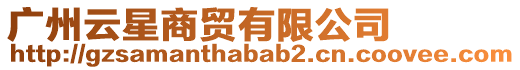廣州云星商貿有限公司