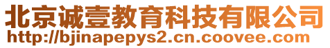北京誠壹教育科技有限公司