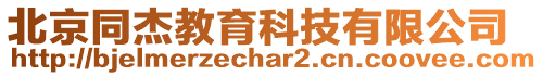 北京同杰教育科技有限公司