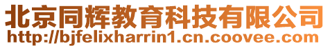 北京同輝教育科技有限公司