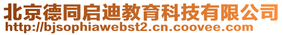 北京德同啟迪教育科技有限公司