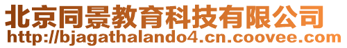 北京同景教育科技有限公司