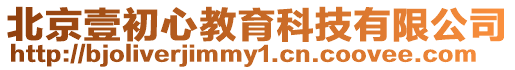 北京壹初心教育科技有限公司