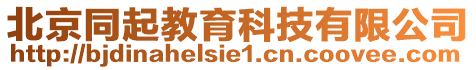 北京同起教育科技有限公司