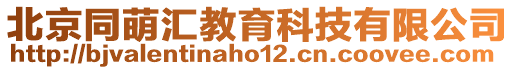 北京同萌匯教育科技有限公司