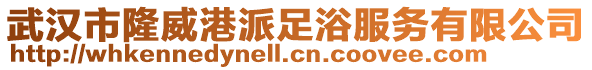 武漢市隆威港派足浴服務有限公司