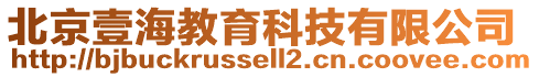 北京壹海教育科技有限公司