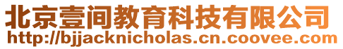 北京壹間教育科技有限公司