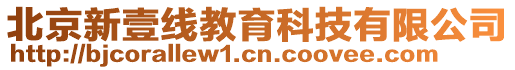 北京新壹線教育科技有限公司