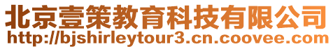 北京壹策教育科技有限公司