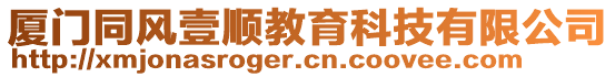 廈門同風(fēng)壹順教育科技有限公司