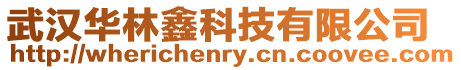 武漢華林鑫科技有限公司