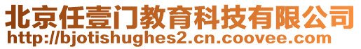 北京任壹門教育科技有限公司