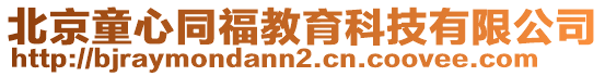 北京童心同福教育科技有限公司