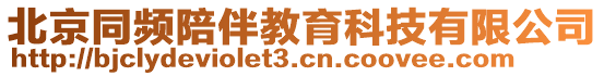 北京同頻陪伴教育科技有限公司