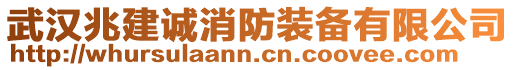 武漢兆建誠消防裝備有限公司