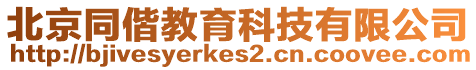 北京同偕教育科技有限公司