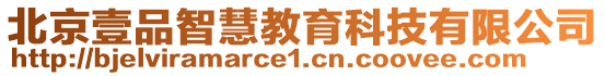 北京壹品智慧教育科技有限公司