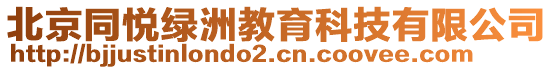 北京同悅綠洲教育科技有限公司