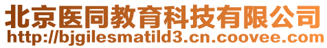 北京醫同教育科技有限公司