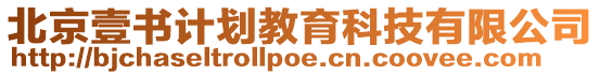 北京壹書計(jì)劃教育科技有限公司