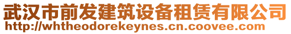武漢市前發(fā)建筑設(shè)備租賃有限公司