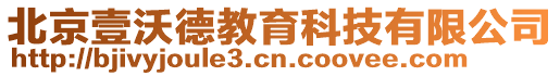 北京壹沃德教育科技有限公司