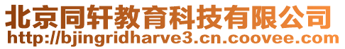 北京同軒教育科技有限公司