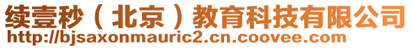 續(xù)壹秒(北京)教育科技有限公司