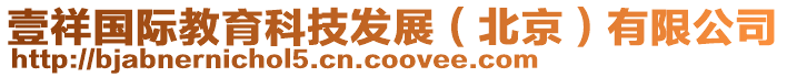 壹祥國際教育科技發(fā)展(北京)有限公司
