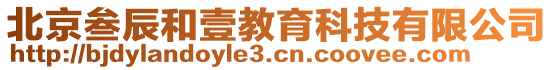 北京叁辰和壹教育科技有限公司