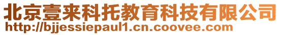 北京壹來(lái)科托教育科技有限公司