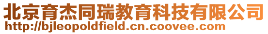 北京育杰同瑞教育科技有限公司
