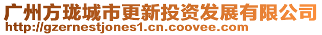 廣州方瓏城市更新投資發(fā)展有限公司