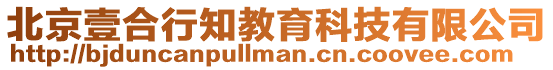 北京壹合行知教育科技有限公司