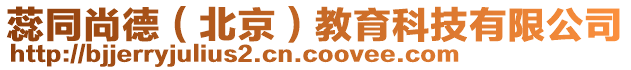 蕊同尚德(北京)教育科技有限公司