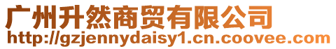 廣州升然商貿(mào)有限公司